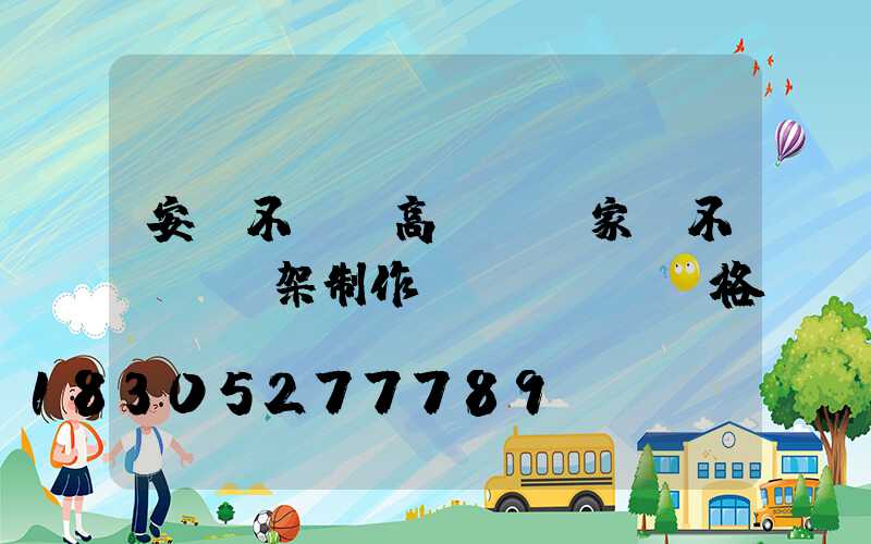 安慶不銹鋼高桿燈廠家(不銹鋼燈架制作價(jià)格)