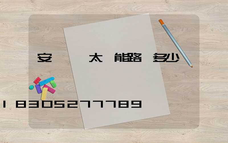 安裝一個太陽能路燈多少錢