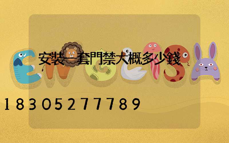 安裝一套門禁大概多少錢