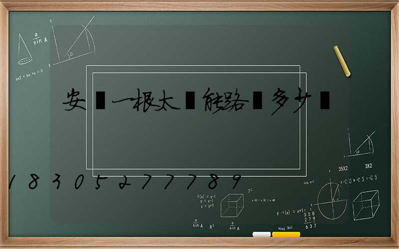 安裝一根太陽能路燈多少錢