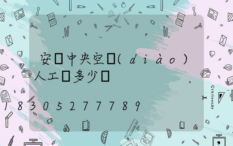 安裝中央空調(diào)人工費多少錢