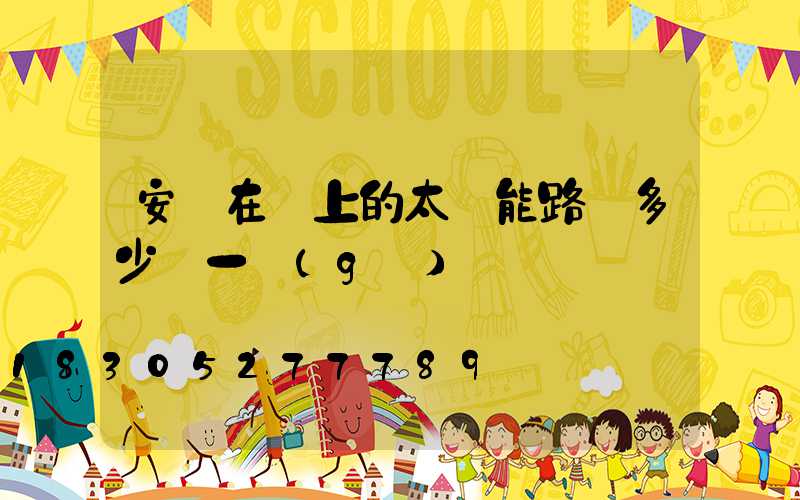 安裝在墻上的太陽能路燈多少錢一個(gè)