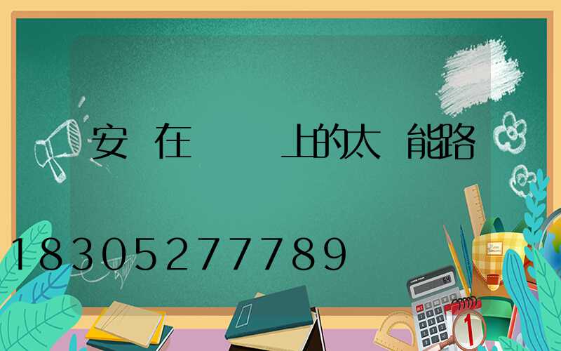安裝在電線桿上的太陽能路燈
