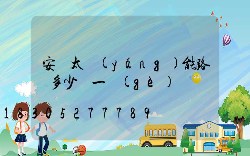 安裝太陽(yáng)能路燈多少錢一個(gè)