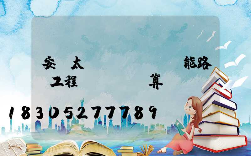 安裝太陽(yáng)能路燈工程預(yù)算