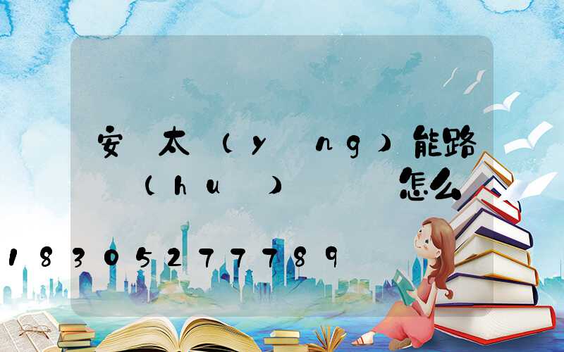 安裝太陽(yáng)能路燈會(huì)議記錄怎么寫