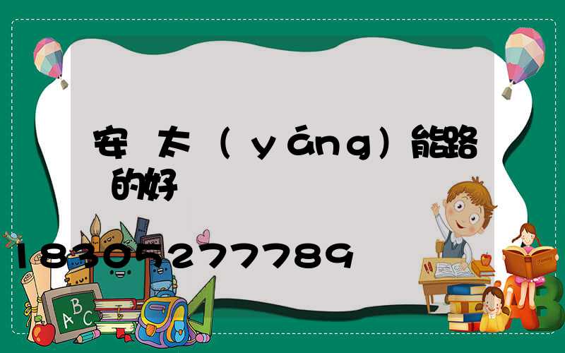 安裝太陽(yáng)能路燈的好處