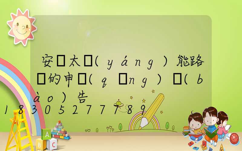 安裝太陽(yáng)能路燈的申請(qǐng)報(bào)告