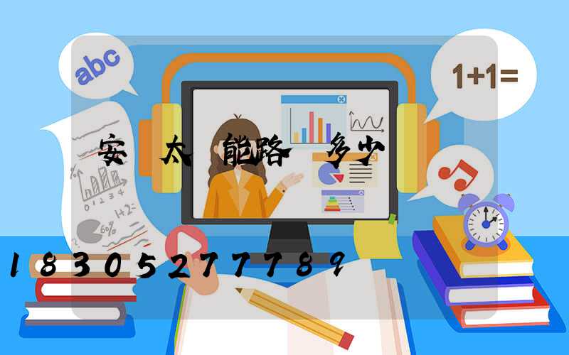 安裝太陽能路燈多少錢