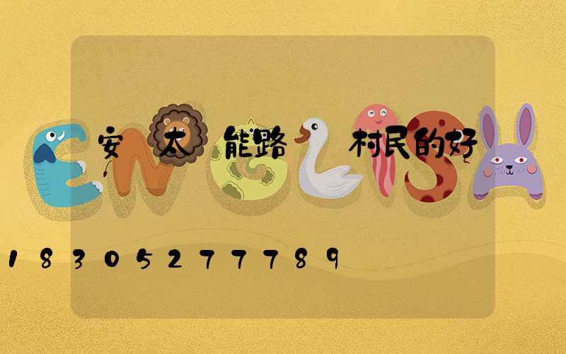 安裝太陽能路燈對村民的好處