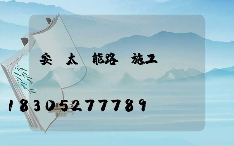 安裝太陽能路燈施工報(bào)價(jià)