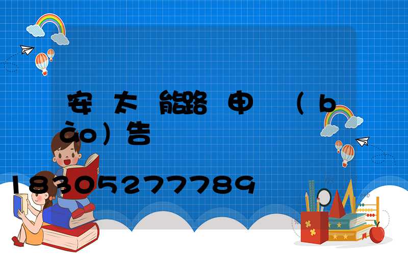 安裝太陽能路燈申請報(bào)告