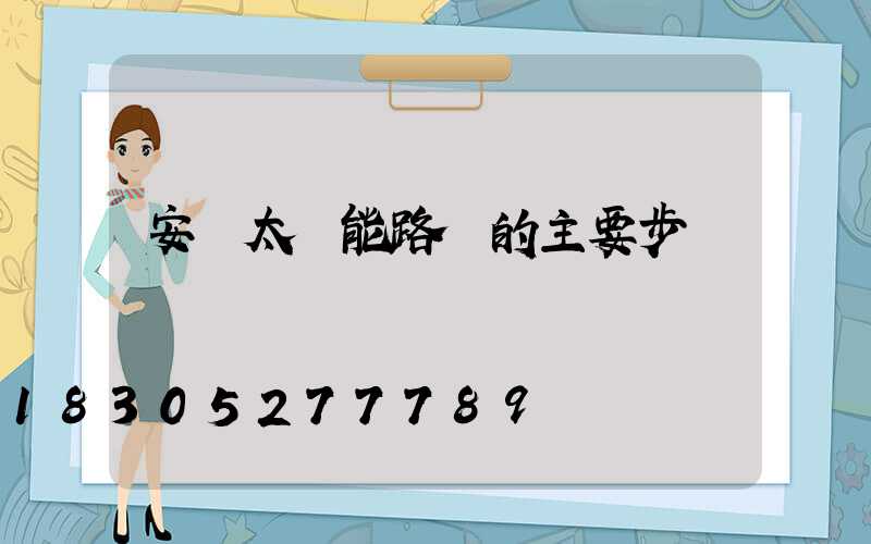 安裝太陽能路燈的主要步驟