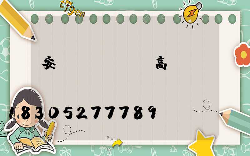 安陸專業(yè)高桿燈