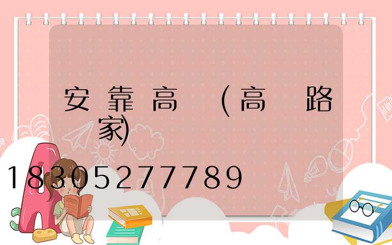 安陸靠譜高桿燈(高桿燈路燈廠家)