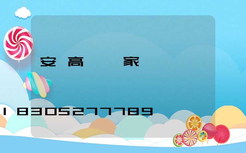 安陸高桿燈廠家