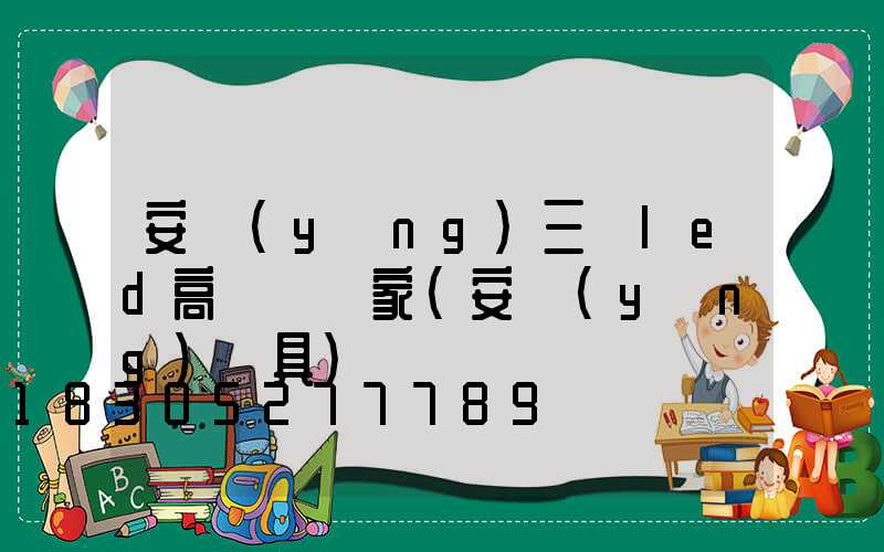 安陽(yáng)三頭led高桿燈廠家(安陽(yáng)燈具)