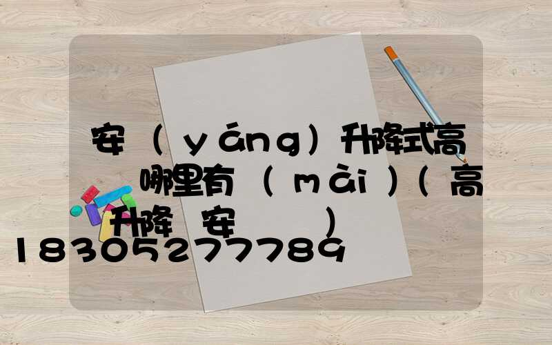 安陽(yáng)升降式高桿燈哪里有賣(mài)(高桿升降燈安裝視頻)