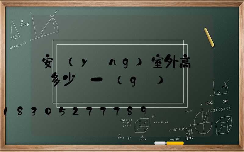 安陽(yáng)室外高桿燈多少錢一個(gè)