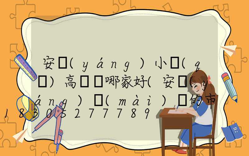 安陽(yáng)小區(qū)高桿燈哪家好(安陽(yáng)賣(mài)燈的市場(chǎng)在哪里)