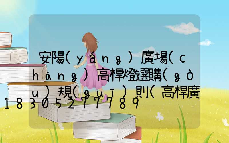安陽(yáng)廣場(chǎng)高桿燈選購(gòu)規(guī)則(高桿廣場(chǎng)燈價(jià)格)