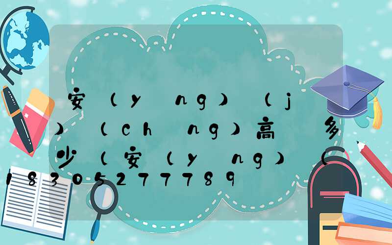 安陽(yáng)機(jī)場(chǎng)高桿燈多少錢(安陽(yáng)機(jī)場(chǎng)視頻)