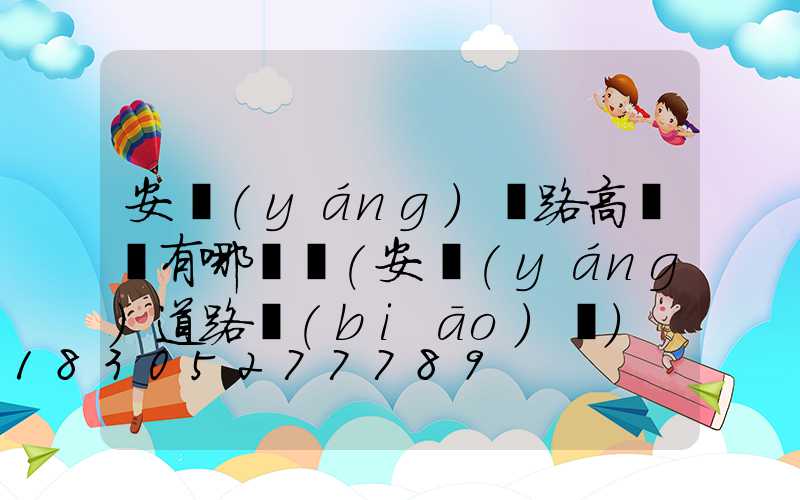 安陽(yáng)馬路高桿燈有哪幾種(安陽(yáng)道路標(biāo)線)