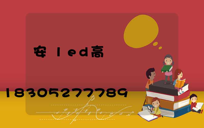 安陽led高桿燈選購