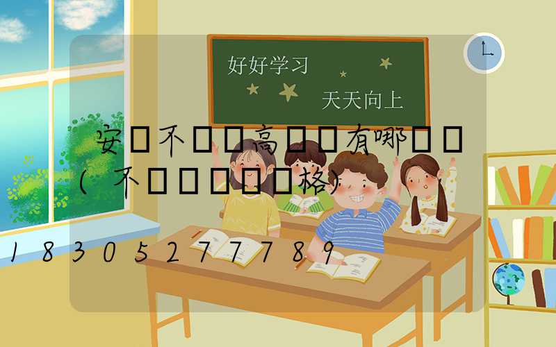 安陽不銹鋼高桿燈有哪幾種(不銹鋼燈桿價格)