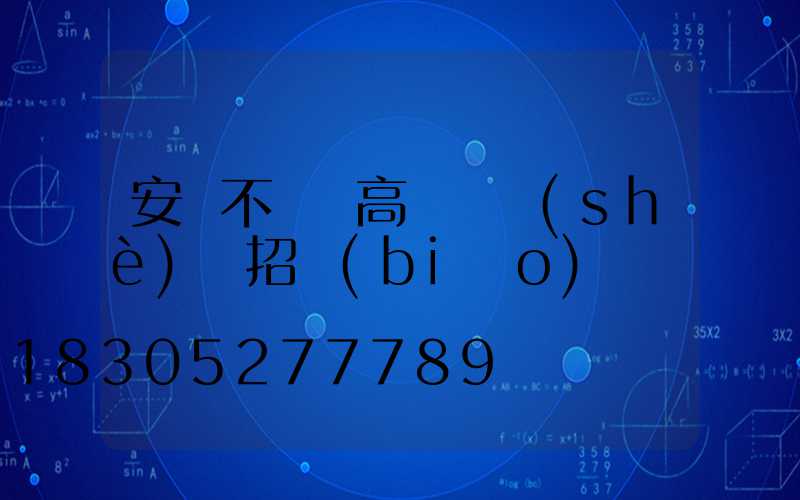 安陽不銹鋼高桿燈設(shè)計招標(biāo)