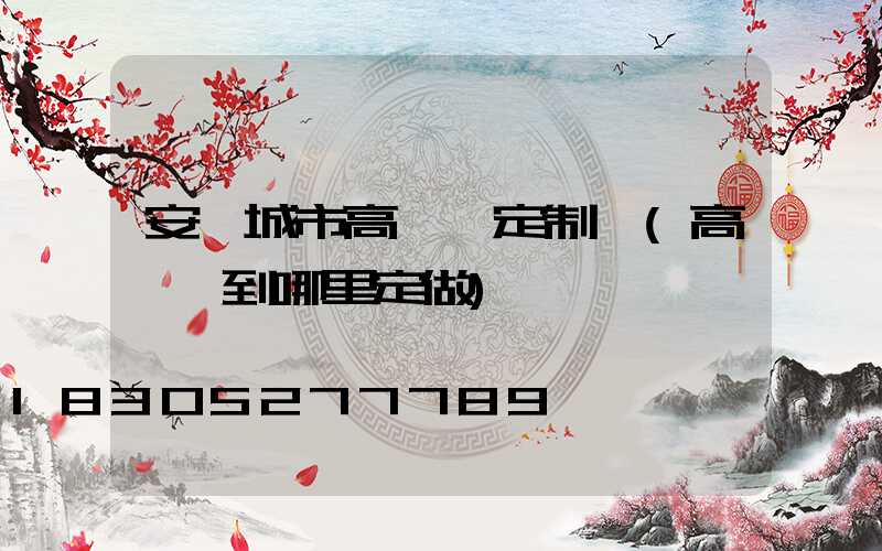 安陽城市高桿燈定制廠(高桿燈到哪里定做)