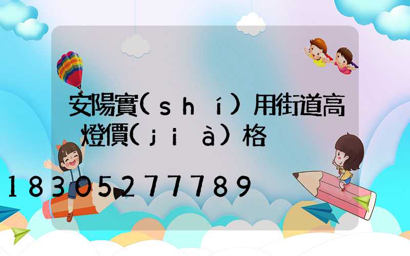 安陽實(shí)用街道高桿燈價(jià)格
