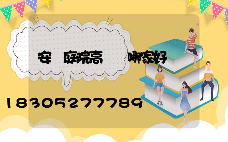 安陽庭院高桿燈哪家好