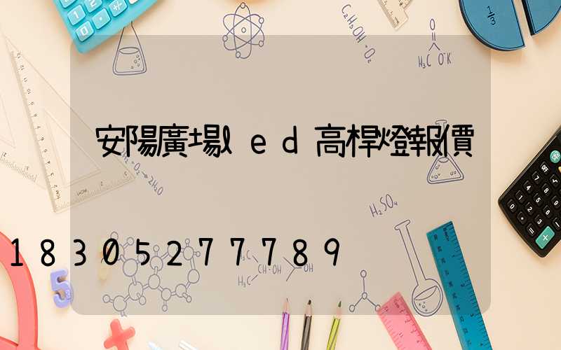 安陽廣場led高桿燈報價
