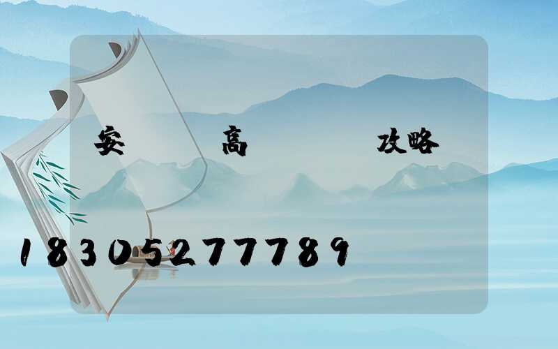 安陽廣場高桿燈選購攻略