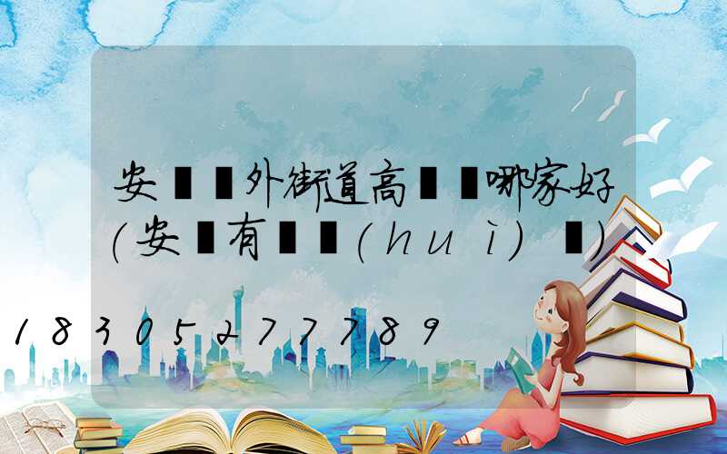 安陽戶外街道高桿燈哪家好(安陽有燈會(huì)嗎)