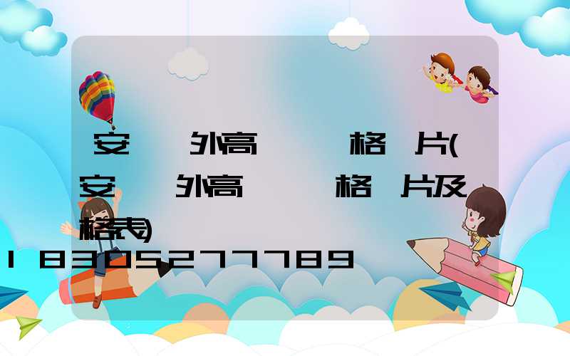 安陽戶外高桿燈價格圖片(安陽戶外高桿燈價格圖片及價格表)