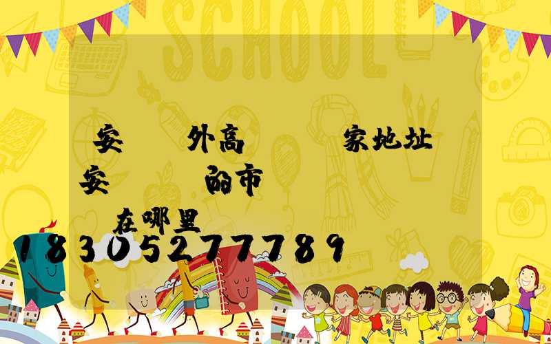 安陽戶外高桿燈廠家地址(安陽賣燈的市場(chǎng)在哪里)