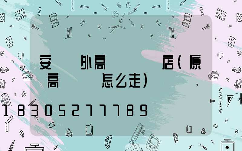 安陽戶外高桿燈選購店(原陽高桿燈該怎么走)