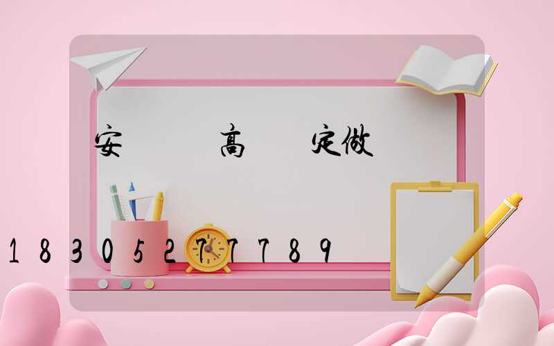 安陽碼頭高桿燈定做