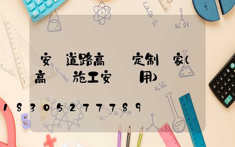 安陽道路高桿燈定制廠家(高桿燈施工安裝費用)