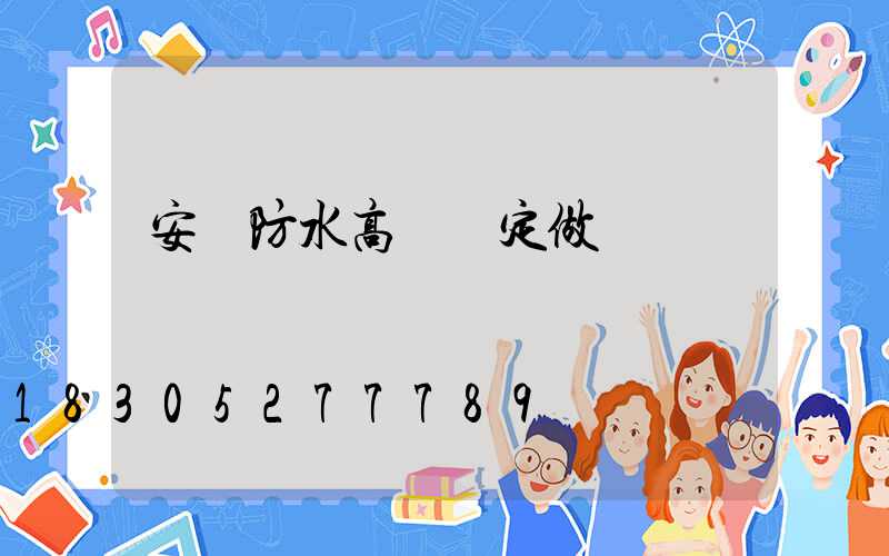 安陽防水高桿燈定做