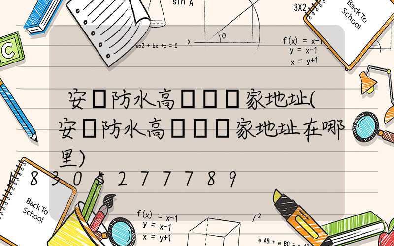 安陽防水高桿燈廠家地址(安陽防水高桿燈廠家地址在哪里)