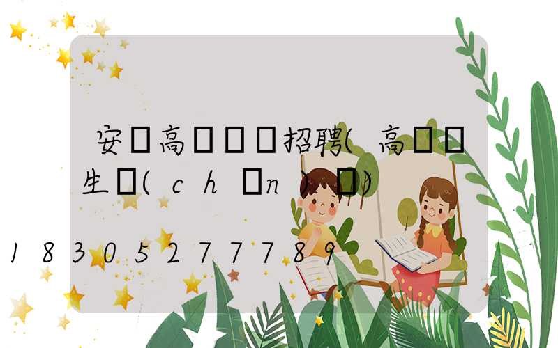 安陽高桿燈廠招聘(高桿燈生產(chǎn)廠)