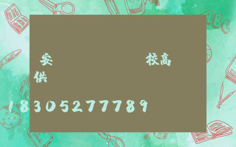 安順學(xué)校高桿燈供應(yīng)