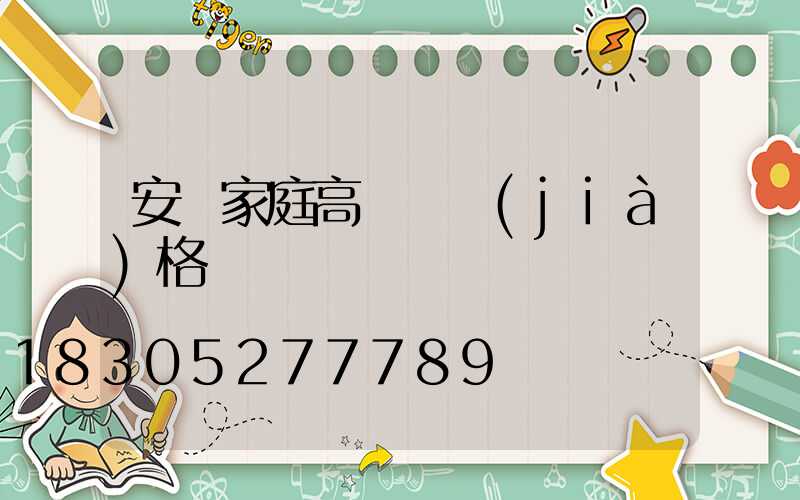 安順家庭高桿燈價(jià)格