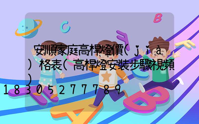 安順家庭高桿燈價(jià)格表(高桿燈安裝步驟視頻)