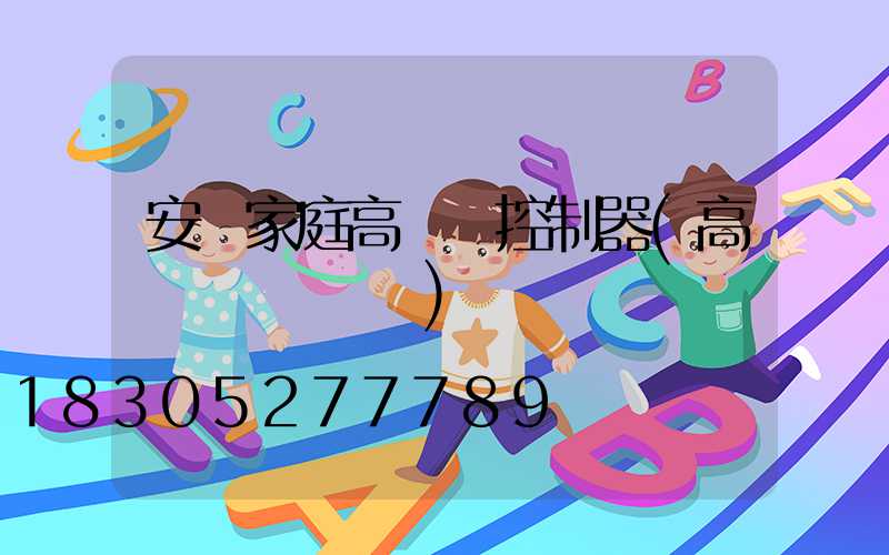 安順家庭高桿燈控制器(高桿燈組裝視頻)