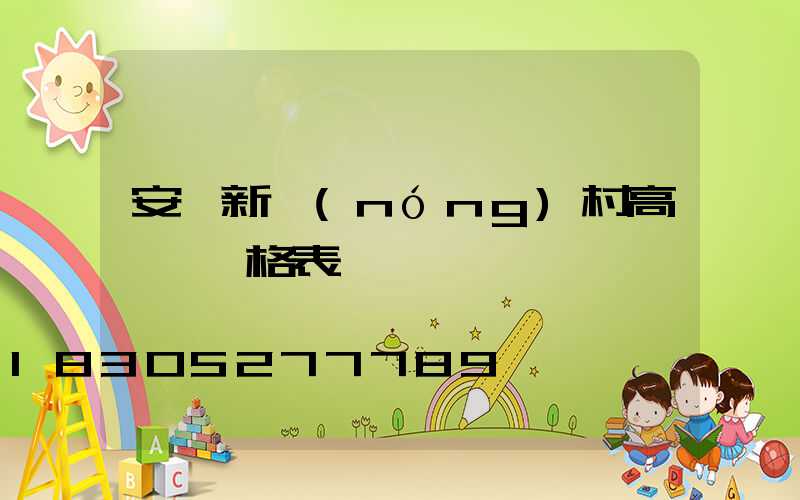 安順新農(nóng)村高桿燈價格表