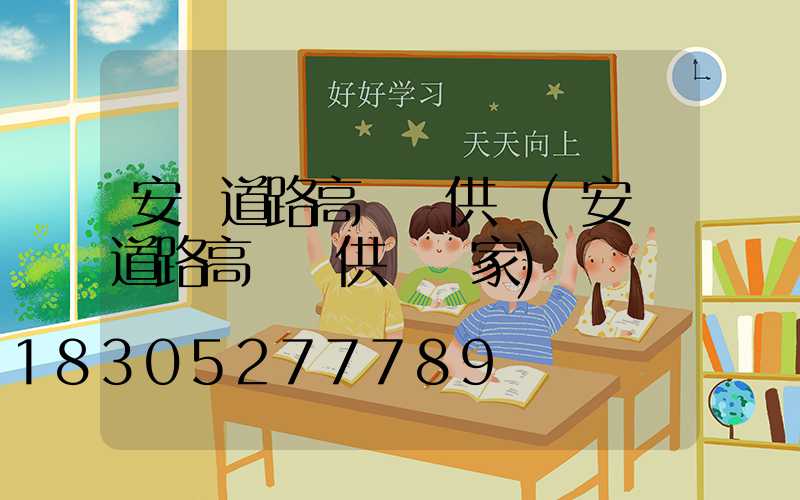 安順道路高桿燈供應(安順道路高桿燈供應廠家)